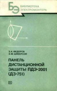 Библиотека электромонтера, выпуск 578. Панель дистанционной защиты ПДЭ-2001 — обложка книги.