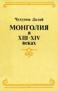 Монголия в XIII-XIV веках — обложка книги.