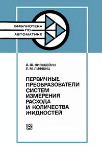 Библиотека по автоматике, вып. 609. Первичные преобразователи систем измерения расхода и количества жидкостей — обложка книги.