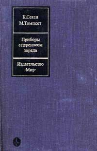 Приборы с переносом заряда — обложка книги.