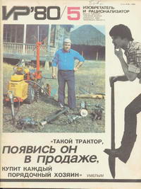 Изобретатель и рационализатор №05/1980 — обложка журнала.