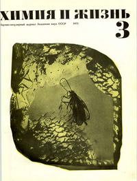 Химия и жизнь №03/1972 — обложка журнала.