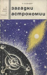 В мире науки и техники. Загадки астрономии — обложка книги.