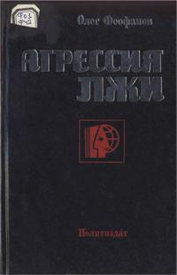 Критика буржуазной идеологии и ревизионизма. Агрессия лжи — обложка книги.