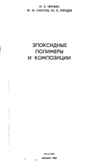 Эпоксидные полимеры и композиции — обложка книги.