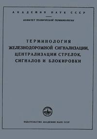 Сборники рекомендуемых терминов. Выпуск 10. Терминология железнодорожной сигнализации, централизации стрелок, сигналов и блокировки — обложка книги.