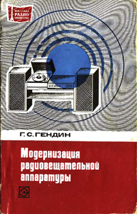 Массовая радиобиблиотека. Вып. 830. Модернизация радиовещательной аппаратуры — обложка книги.