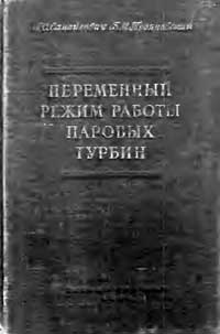 Переменный режим работы паровых турбин — обложка книги.