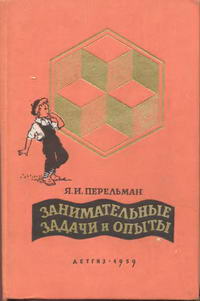 Занимательные задачи и опыты — обложка книги.