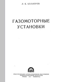 Газомоторные установки — обложка книги.