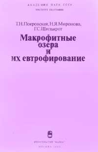 Макрофитные озера и их евтрофирование — обложка книги.