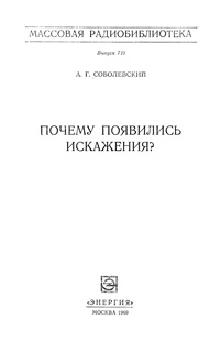 Массовая радиобиблиотека. Вып. 710. Почему появились искажения? — обложка книги.