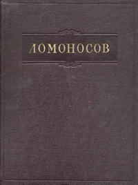 Ломоносов. Полное собрание сочинений. Том 11. Письма. Переводы. Стихотворения. Указатели — обложка книги.