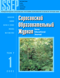 Соросовский образовательный журнал, 2001, №1 — обложка журнала.