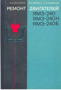 Ремонт двигателей ЯМЗ-240, ЯМЗ-240Н, ЯМЗ-240Б — обложка книги.