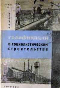 Газификация в социалистическом строительстве — обложка книги.