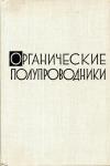 Органические полупроводники — обложка книги.