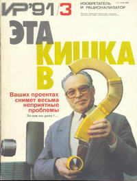 Изобретатель и рационализатор №03/1991 — обложка журнала.