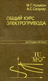 Общий курс электропривода — обложка книги.