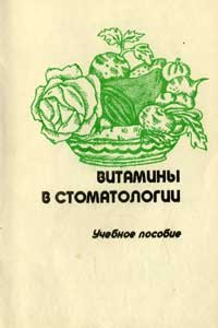 Витамины в стоматологии - учебное пособие — обложка книги.