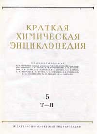 Краткая химическая энциклопедия. Том 5 — обложка книги.