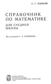 Справочник по математике для средней школы — обложка книги.