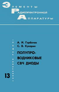 Элементы радиоэлектронной аппаратуры. Вып. 13. Полупроводниковые СВЧ диоды — обложка книги.