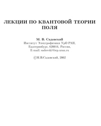 Лекции по квантовой теории поля — обложка книги.