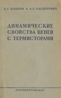 Динамические свойства цепей с термисторами — обложка книги.