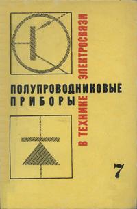 Полупроводниковые приборы в технике электросвязи. Выпуск 7 — обложка книги.