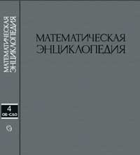 Математическая энциклопедия, том 4 — обложка книги.