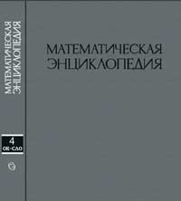 Математическая энциклопедия, том 4 — обложка книги.