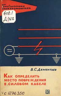 Библиотека электромонтера, выпуск 197. Как определить место повреждения в силовом кабеле — обложка книги.