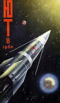 Юный техник №08/1960 — обложка журнала.