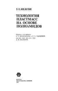 Технология пластмасс на основе полиамидов — обложка книги.