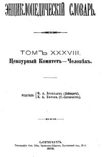 Энциклопедический словарь. Том XXXVIII — обложка книги.