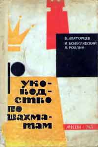 Руководство по шахматам — обложка книги.