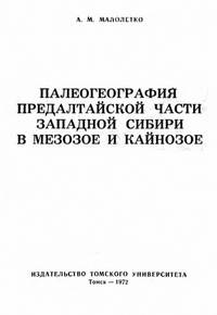 Палеогеография Предалтайской части Западной Сибири в мезозое и кайнозое — обложка книги.