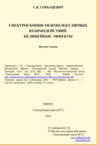 Спектроскопия межмолекулярных взаимодействий. Нелинейные эффекты — обложка книги.