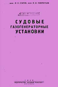 Судовые газогенераторные установки — обложка книги.