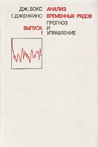 Анализ временных рядов. Прогноз и управление. Выпуск 1 — обложка книги.