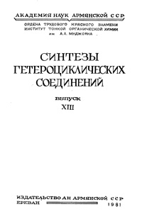 Синтезы гетероциклических соединений. Выпуск XIII — обложка книги.