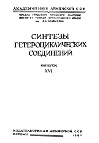 Синтезы гетероциклических соединений. Выпуск XVI — обложка книги.