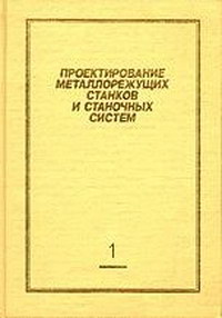 Проектирование металлорежущих станков и станочных систем. Том 1. Проектирование станков — обложка книги.