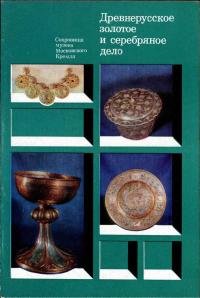 Сокровища музеев Московского Кремля. Древнерусское золотое и серебряное дело — обложка книги.