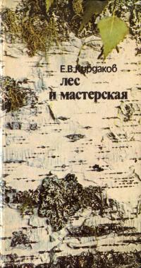 Лес и мастерская — обложка книги.