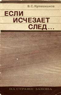 На страже закона. Если исчезает след... — обложка книги.