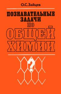 Познавательные задачи по общей химии — обложка книги.