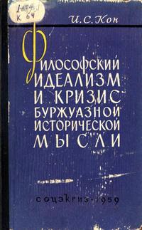 Философский идеализм и кризис буржуазной исторической мысли — обложка книги.