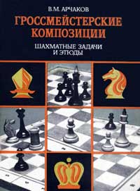 Гроссмейстерские композиции. Шахматные задачи и этюды — обложка книги.